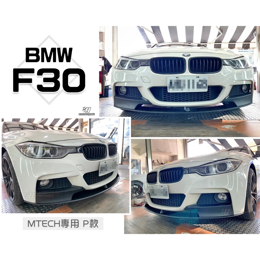 全新 BMW F30 P牌 M-TECH保桿用 P款 前下巴 素材 塑膠PP