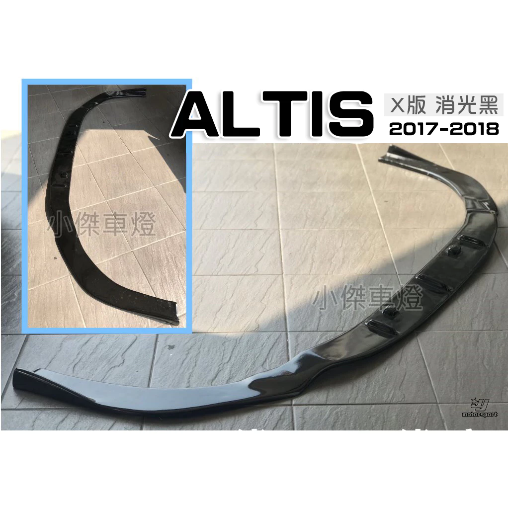全新 TOYOTA ALTIS 17 18 2017 2018 年11.5代 X版 前下巴 定風翼 消光黑