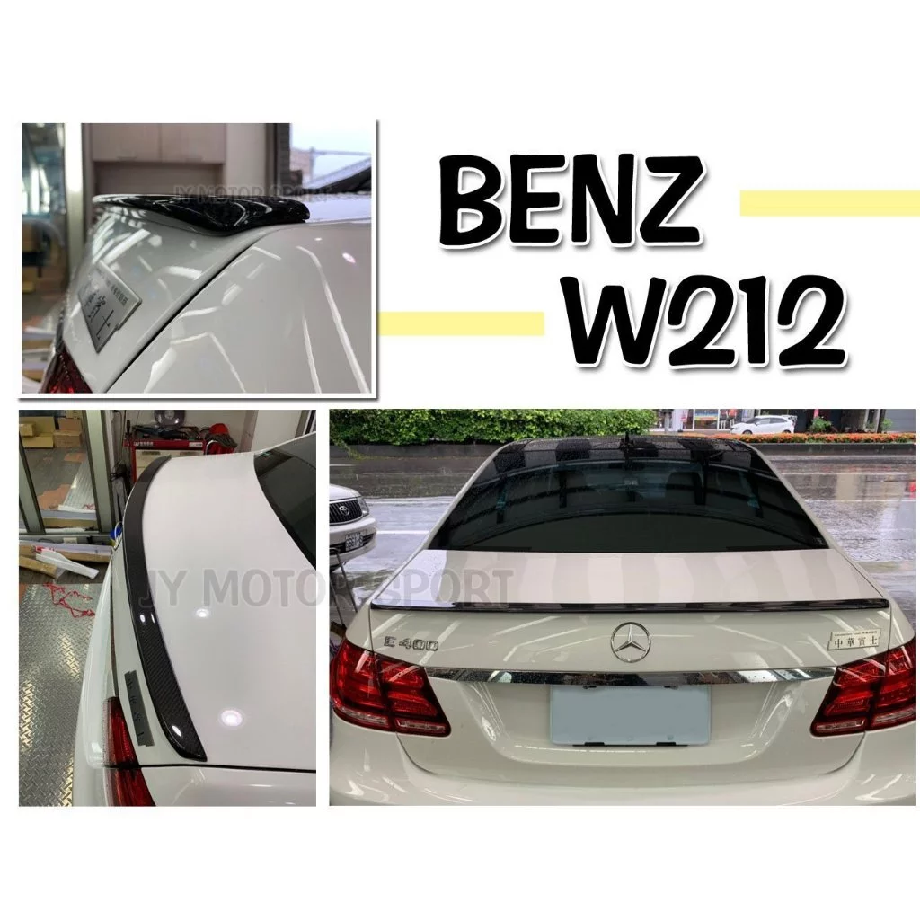 全新 BENZ 賓士 w212 e240 e280 e320 AMG 碳纖維 卡夢 CARBON 尾翼