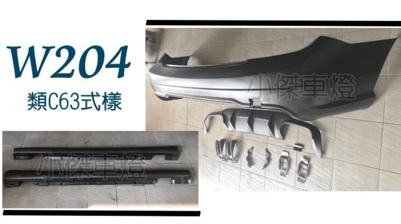 BENZ W204 C300 C250 改C63 AMG 前保桿 側裙 後保桿 PP材質 素材