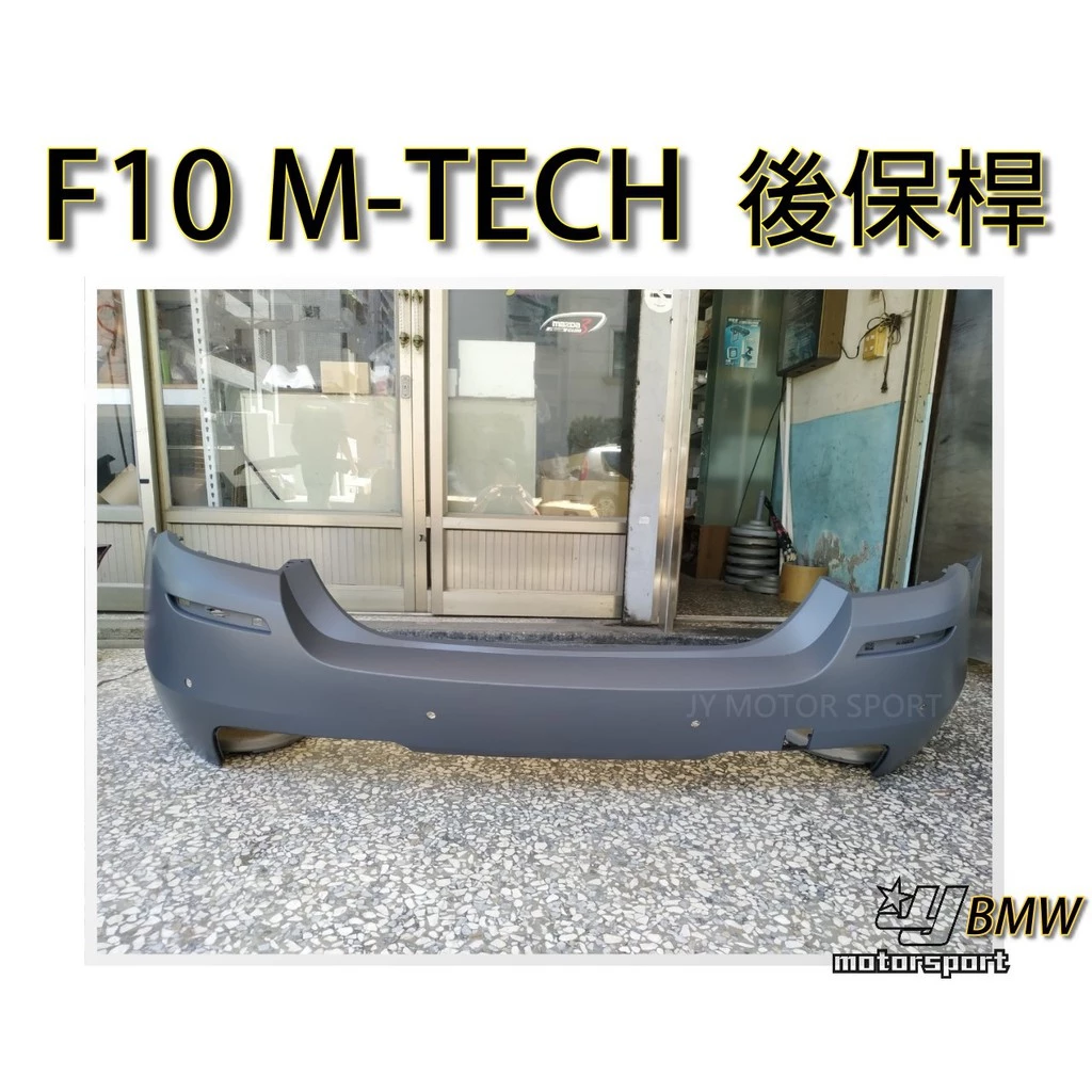 全新 BMW F10 M-tech 後保桿 後包 空力套件 PP材質 素材