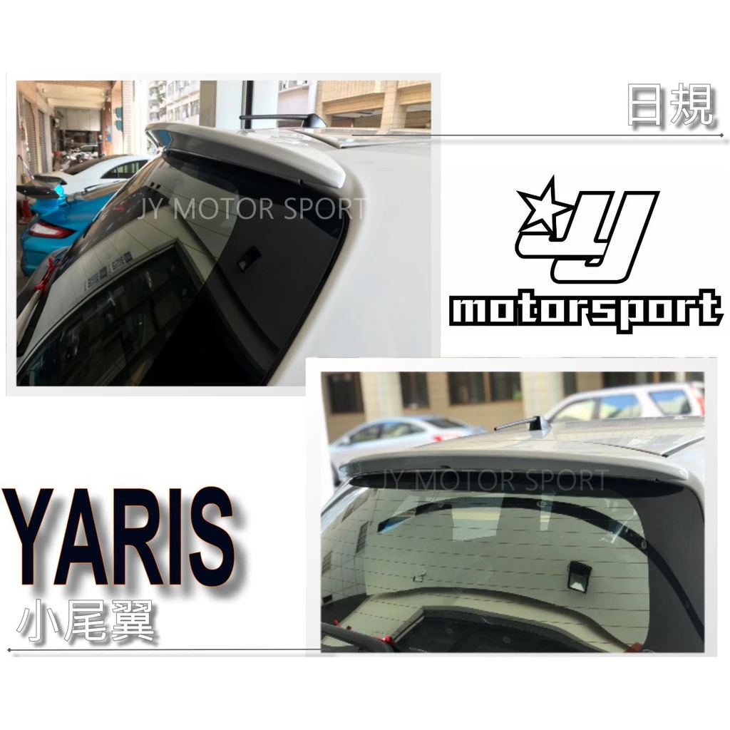 全新 YARIS 06 07 08 09 10 11 12 13 年 日規 S版 原廠型 押尾 尾翼 含烤漆