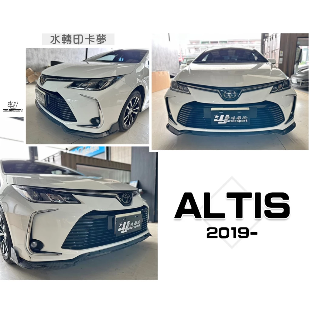 全新 ALTIS 12代 19 2019年 S版 三片式 卡夢 水轉印 前下巴 定風翼