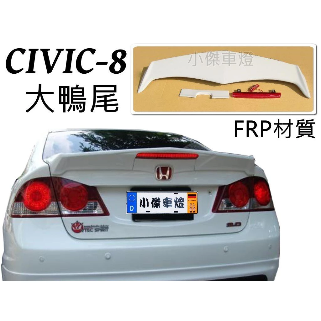 HONDA 全新 空力套件 CIVIC8代 喜美八代 K12 06 07 08 鴨尾 尾翼 大鴨尾 (素材)