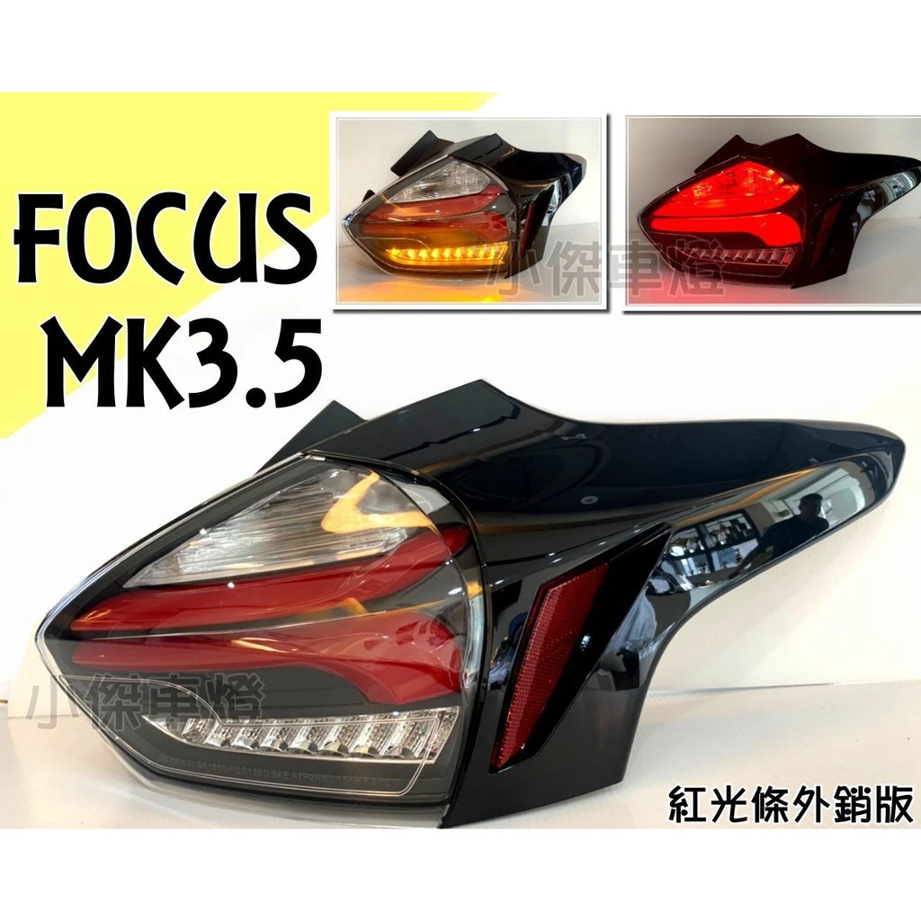 全新 外銷版紅光條 FOCUS MK3.5 16 17 18年 類賓士款 全LED 跑馬方向燈 尾燈