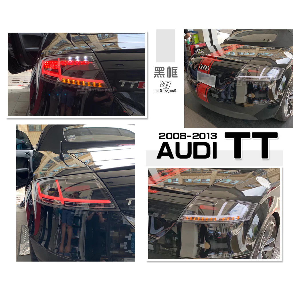 全新 奧迪 AUDI TT 08 09 10 11 12 13年 黑框 LED 導光 跑馬方向燈 尾燈