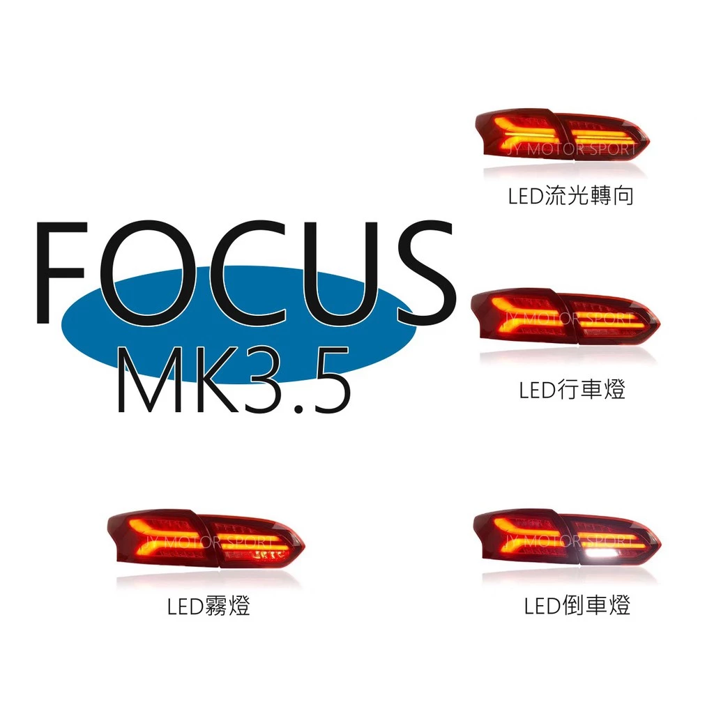 全新 FOCUS MK3.5 2015-2017 四門 AUDI式樣 LED 流光跑馬 方向燈 尾燈