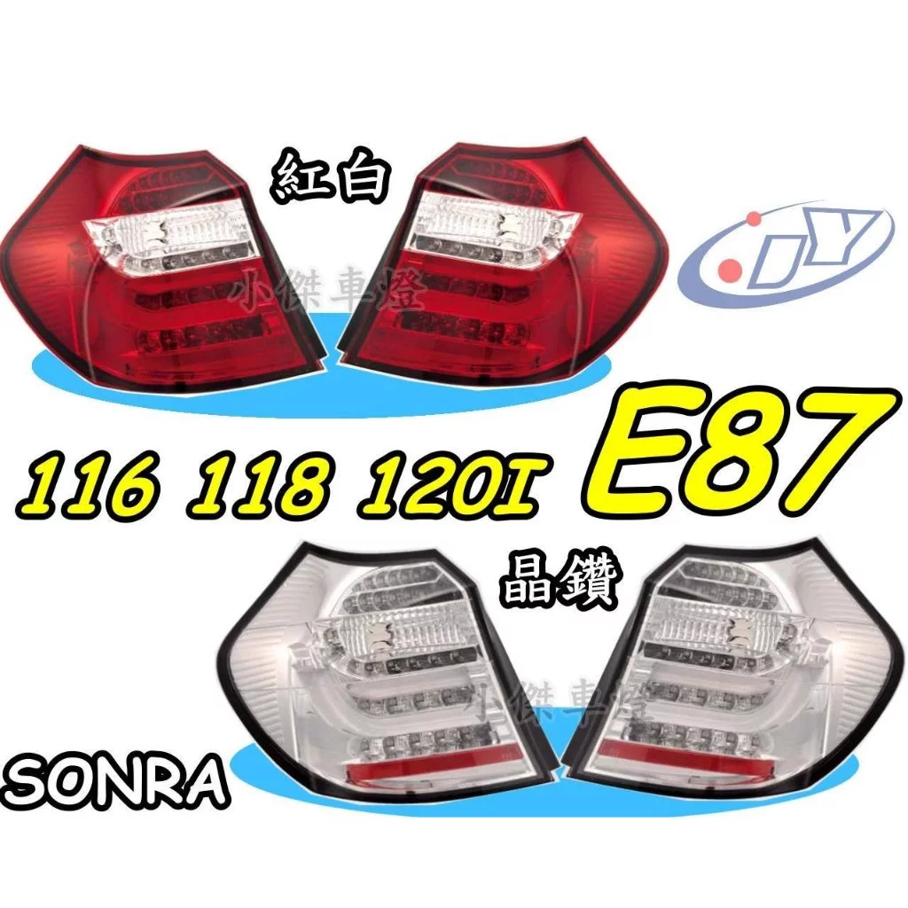 全新 BMW E87 E81 116 118 120I LED 紅黑 光條 光柱 尾燈 實車 紅白 燻黑