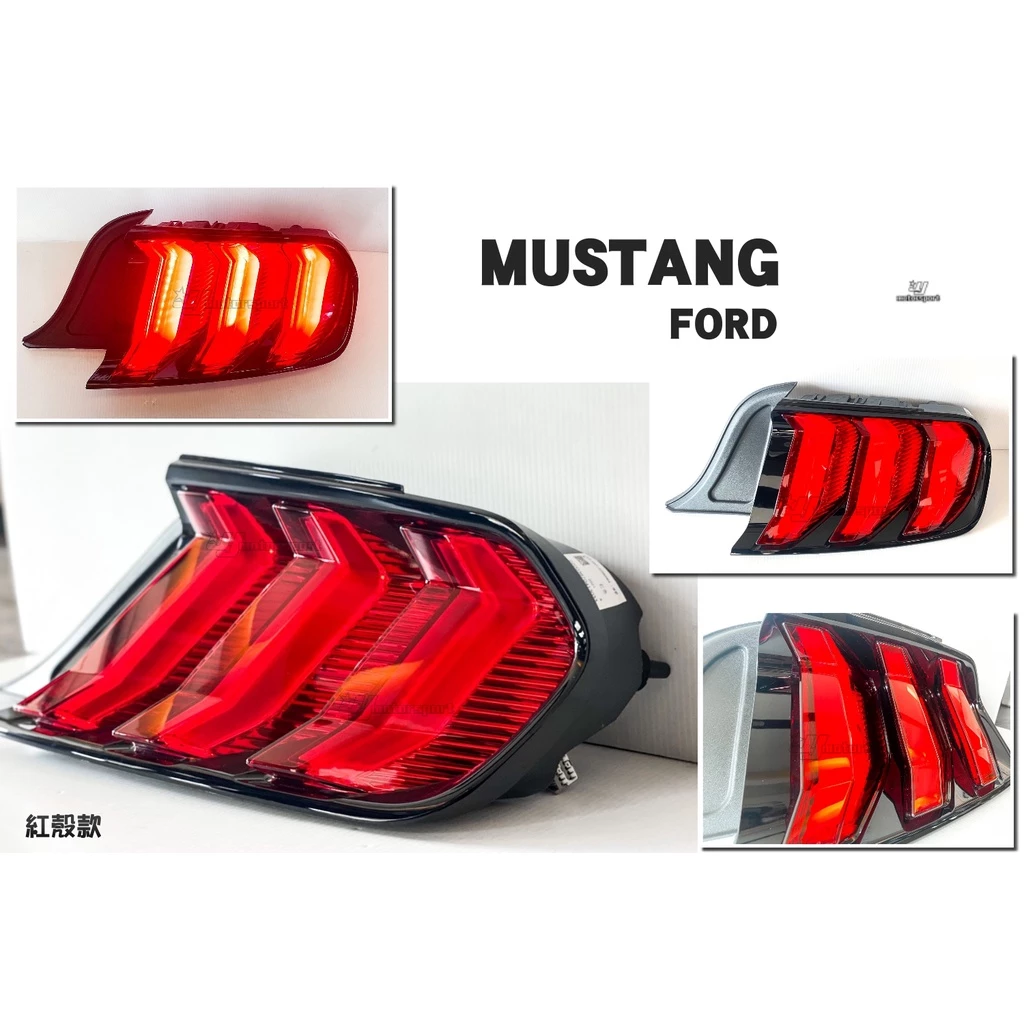 全新 福特 Mustang 6代 6.5代 野馬 15-22年 改裝 LED 導光 流光 跑馬 尾燈 後燈