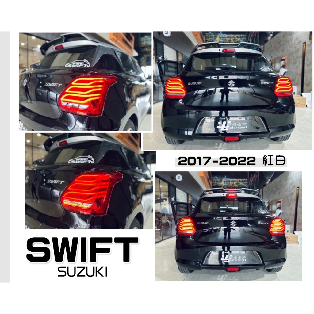 全新 SUZUKI 鈴木 SWIFT 17 18 年 LED光柱 賓士款 紅白尾燈 方向燈跑馬