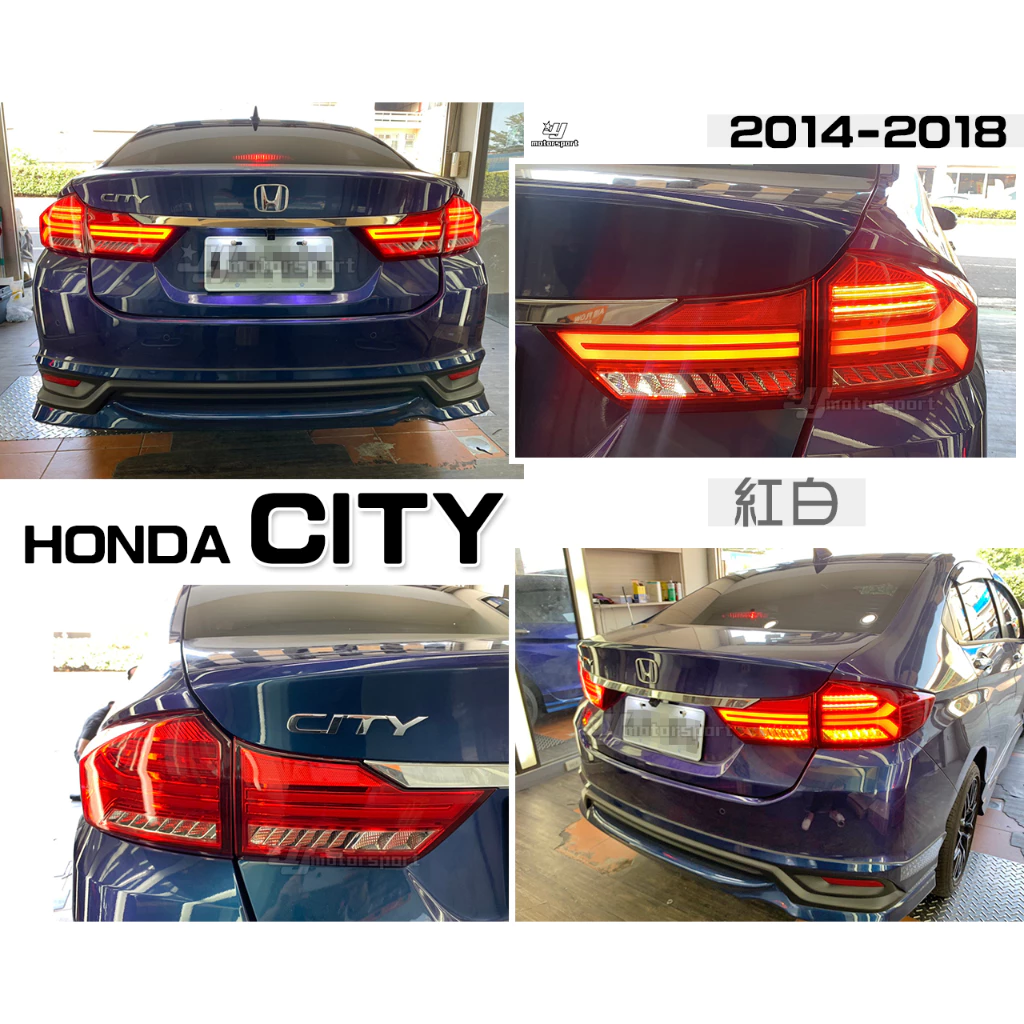 改版內外跑馬方向燈 HONDA CITY 2014-2018 紅白 仿AUDI 光柱 LED 導光 尾燈 後燈
