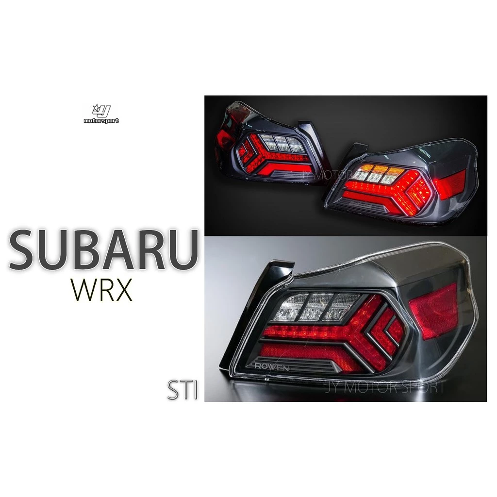 全新 SUBARU WRX STI 日規樣式 藍寶堅尼款 流水跑馬方向燈 全LED 尾燈