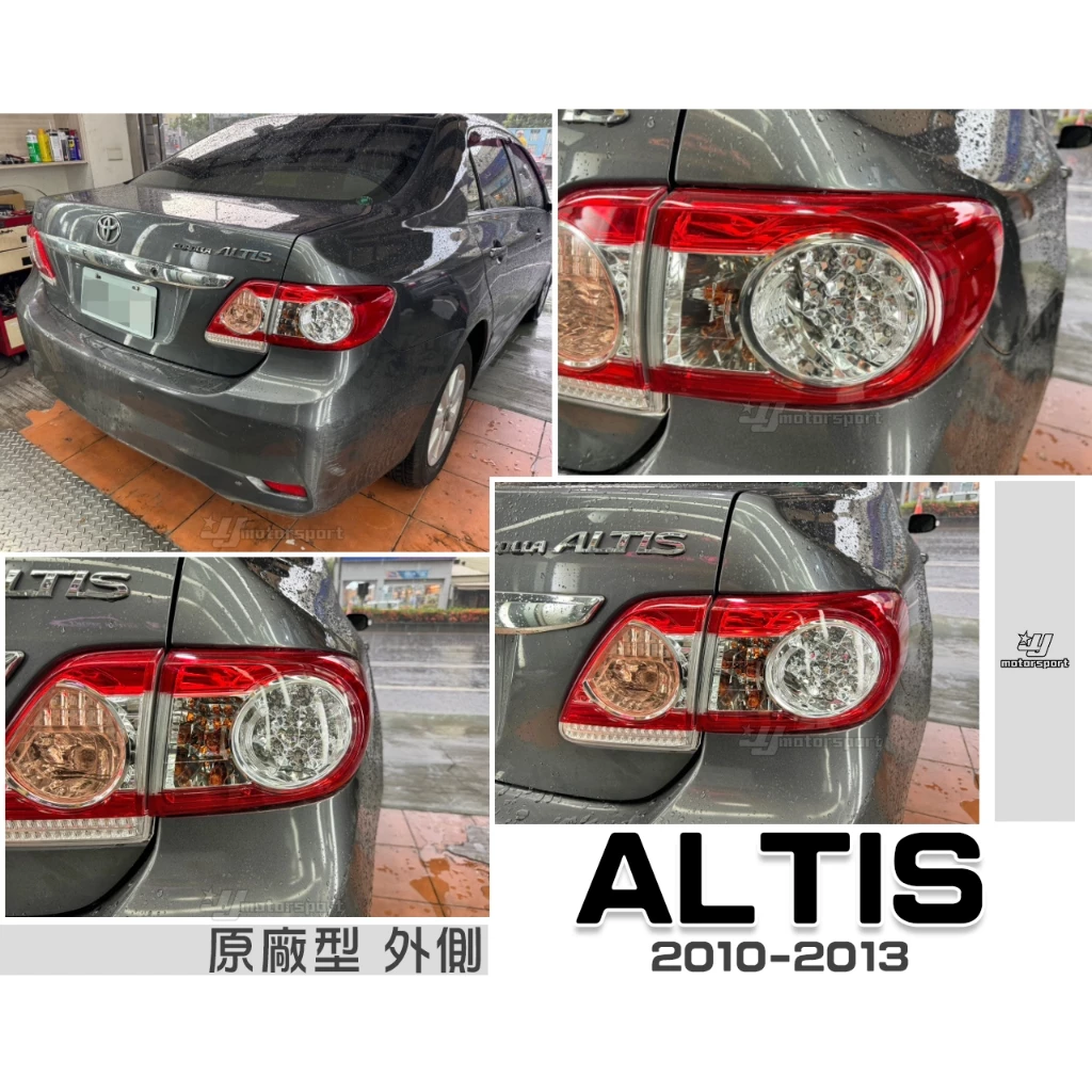 全新 TOYOTA ALTIS 10.5代 10 11 12 13 年 外側 原廠型 後燈 尾燈