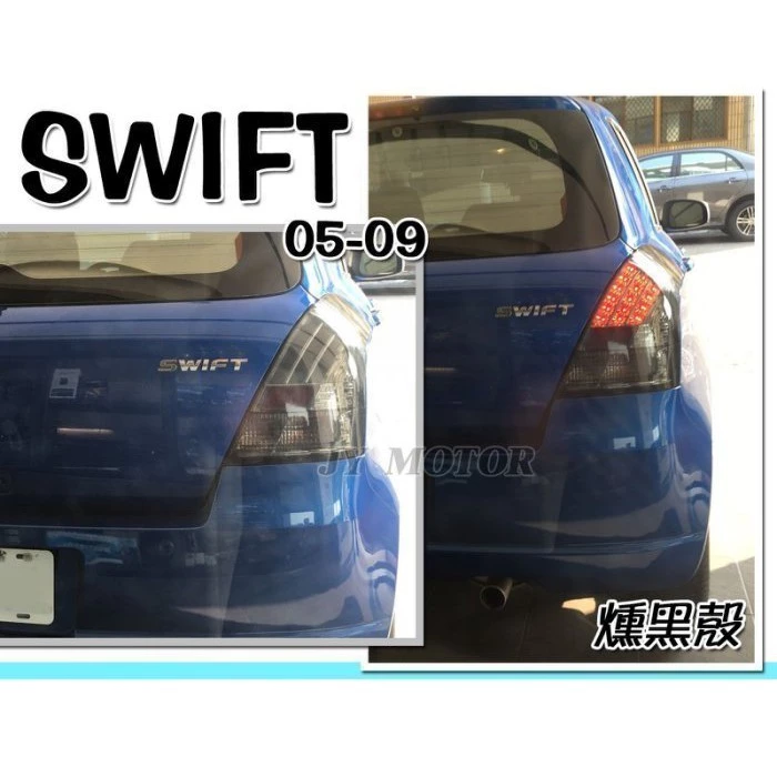 全新 實車 SUZUKI SWIFT 06 07 08 09 年 燻黑殼 LED 後燈 尾燈