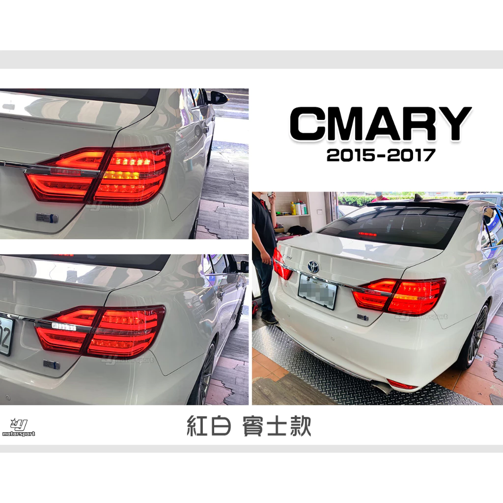 全新 CAMRY 7.5代 2015 15 16 17 年 賓士款 紅白 跑馬燈 光柱 光條 LED 尾燈