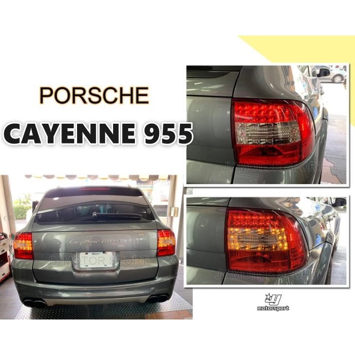 全新 高品質 保時捷 PORSCHE 凱燕 CAYENNE 955 紅白晶鑽 LED 尾燈