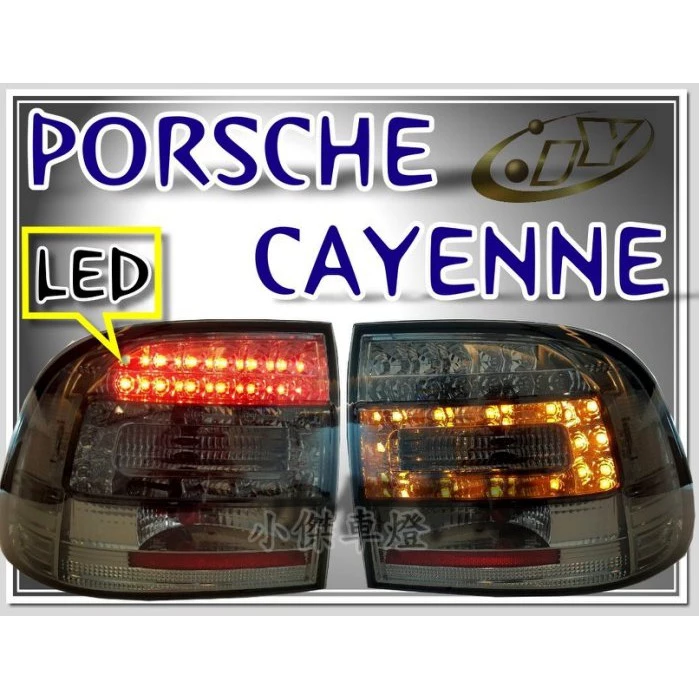 全新 保時捷 PORSCHE CAYENNE 03 04 05 06 07 年 LED 燻黑 後燈 尾燈