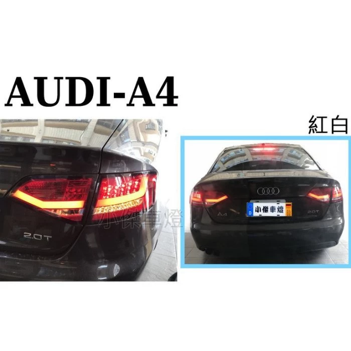 全新 AUDI 奧迪 A4 B8 08 09 10 11 年 類 B8.5 光柱 紅白 LED 尾燈 後燈