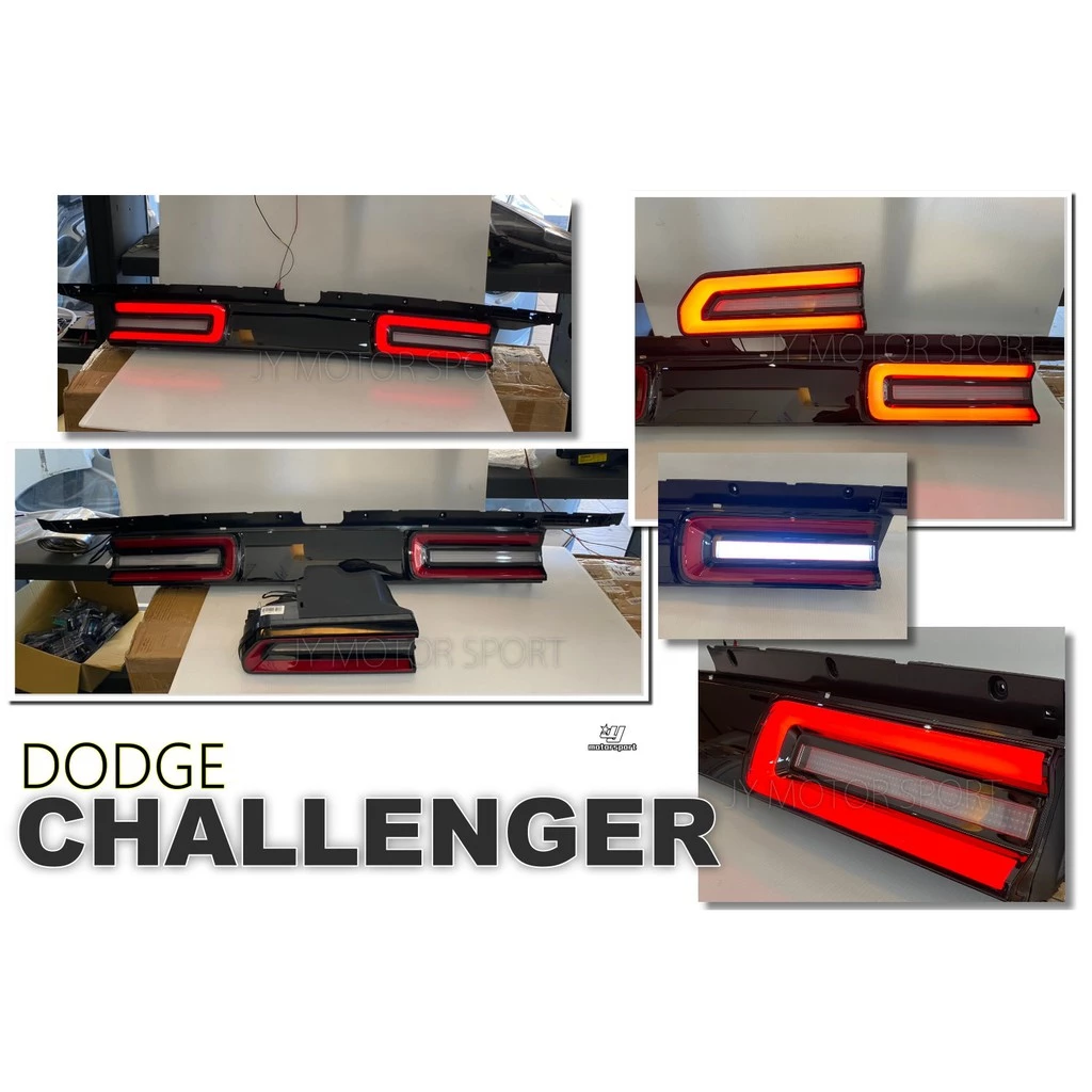 全新 道奇 DODGE CHALLENGER 挑戰者 08-14 年 光柱 導光 LED 尾燈