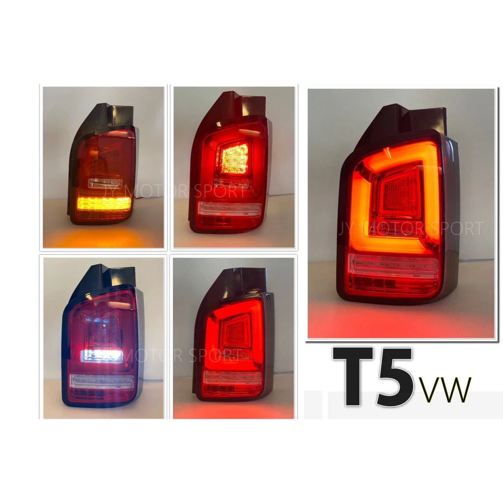 全新 VW 福斯 T5 03-09 前期 10-14 後期 跑馬流水方向燈 LED光條 光柱 尾燈 後燈