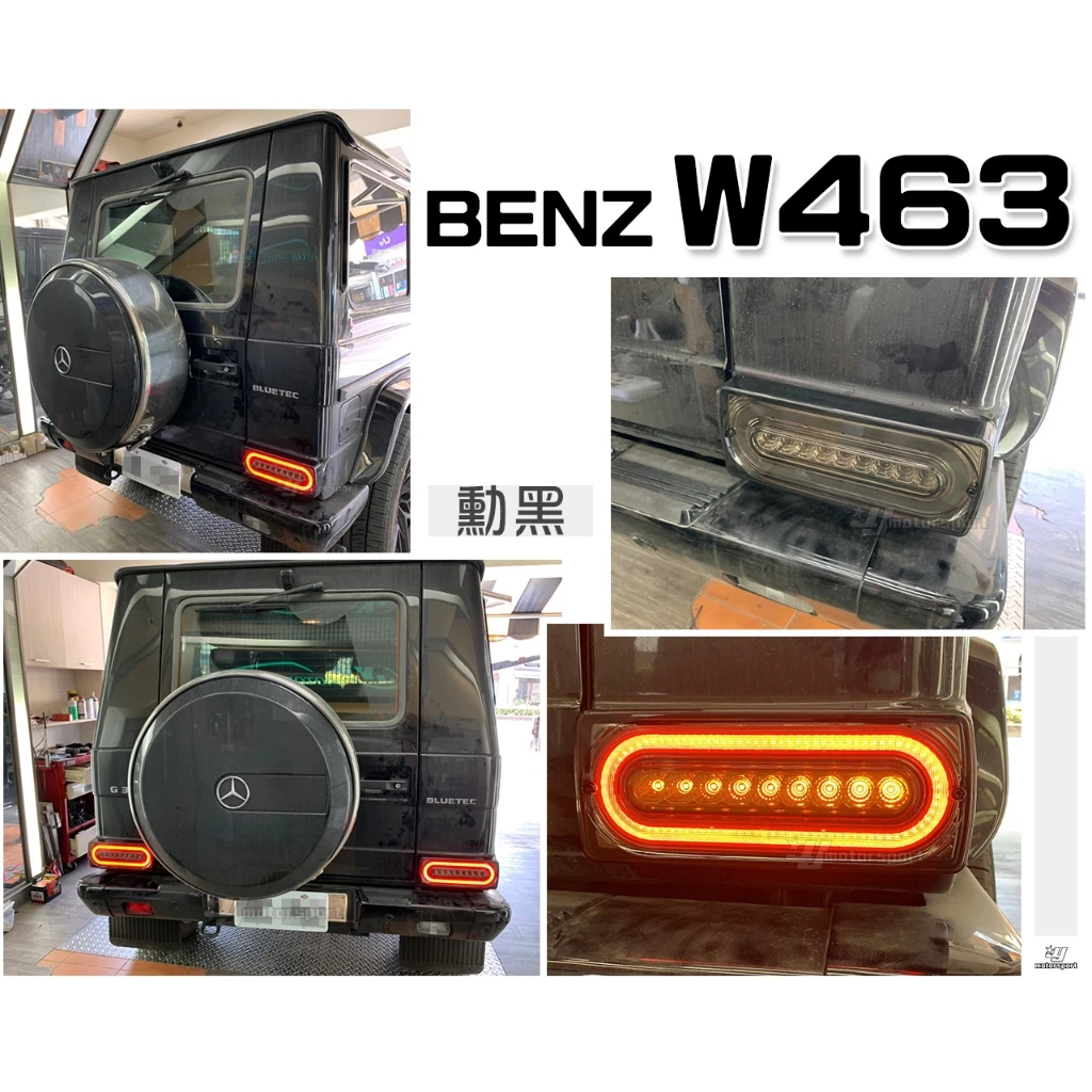 全新 賓士 W463 G320 G350 G400 G500 G55 G63 勳黑 跑馬 光柱LED 尾燈