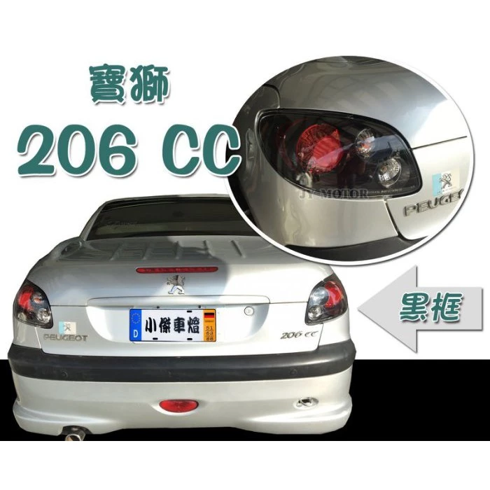 全新 寶獅 PEUGEOT 206 黑框 仿IS200 三圓 尾燈 後燈 一組2000
