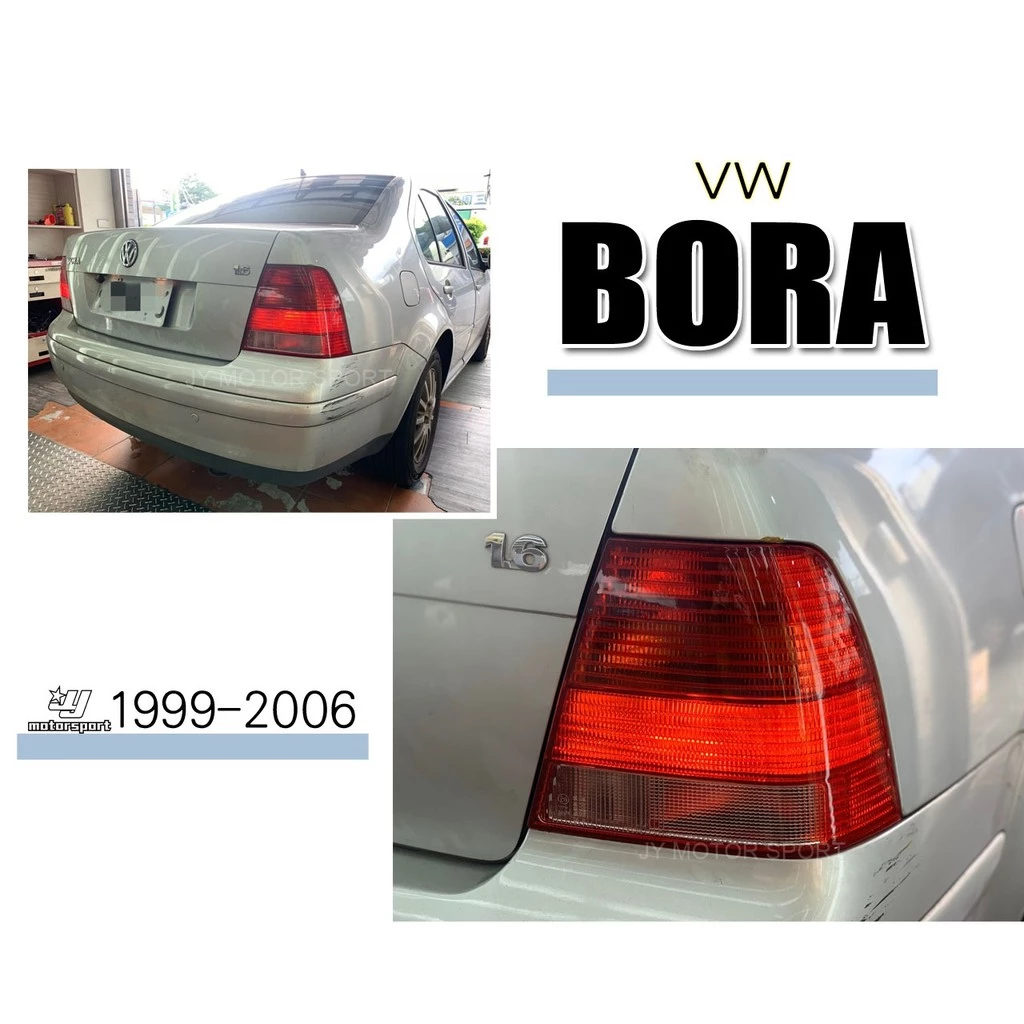 全新 VW 福斯 BORA 99 00 01 02 03 04 05 06 年 原廠型樣式 後燈 尾燈