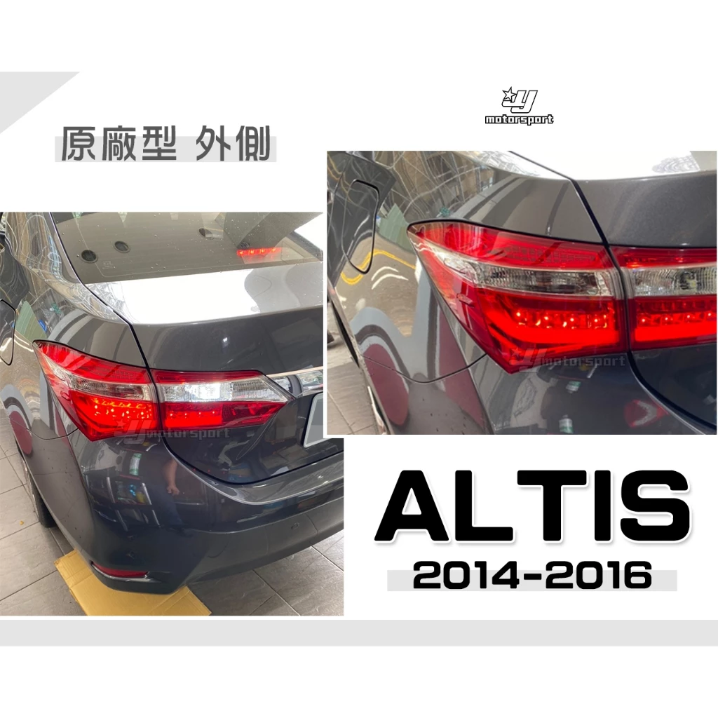 全新 TOYOTA ALTIS 11代 13 14 15 2014 2015 年 外側 原廠型 後燈 尾燈