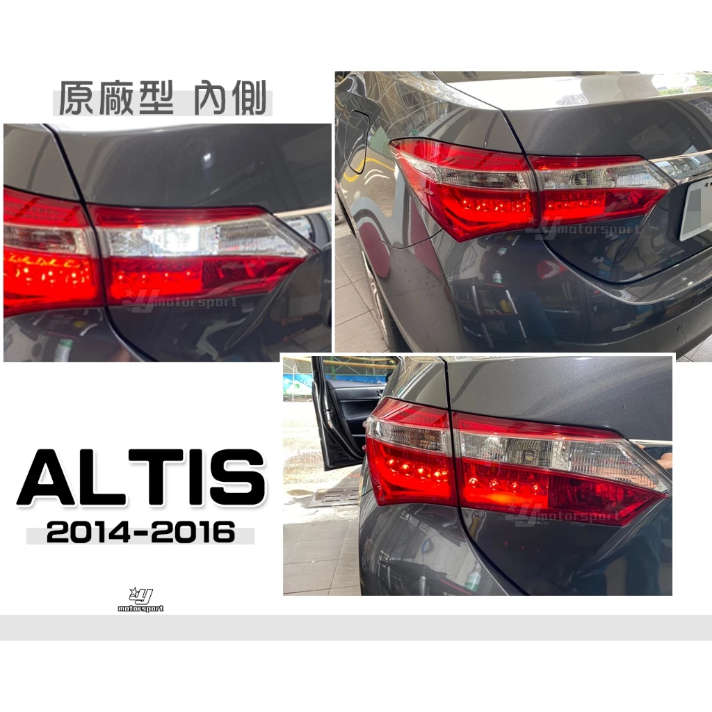 全新 TOYOTA ALTIS 11代 13 14 15 16 2014 2015 年原廠型 內側 後燈 尾燈