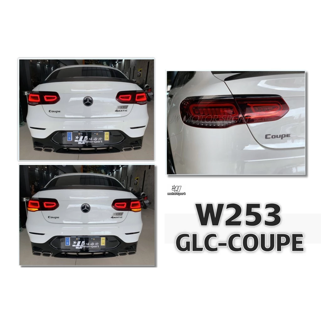 全新 賓士 GLC COUPE W253 編程 舊款改新款 小改款 原廠件 LED 光柱 尾燈 後燈 完工價