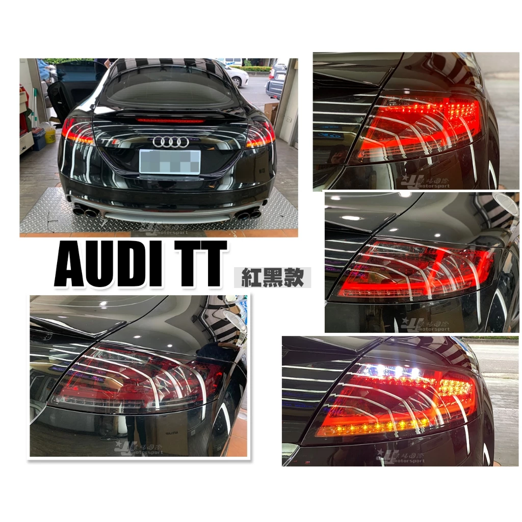 全新 奧迪 AUDI TT 08 09 10 11 12 13年 紅黑殼 LED 導光 跑馬方向燈 尾燈 後燈
