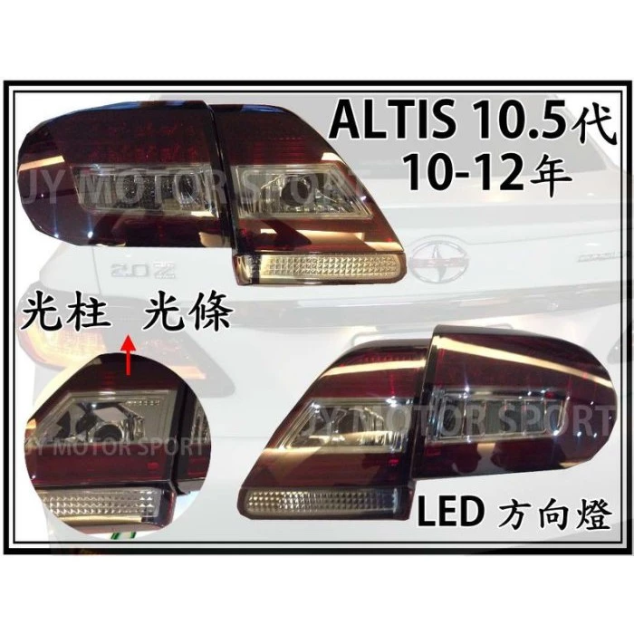 全新 ALTIS 10.5代 10 11 12年 光柱 光條 LED 方向燈 尾燈 後車燈