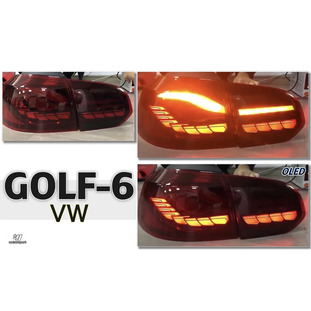 VW 福斯 GOLF 6 GOLF6代 09 10 11 12 類M4 OLED 龍麟 尾燈 後燈 後車燈