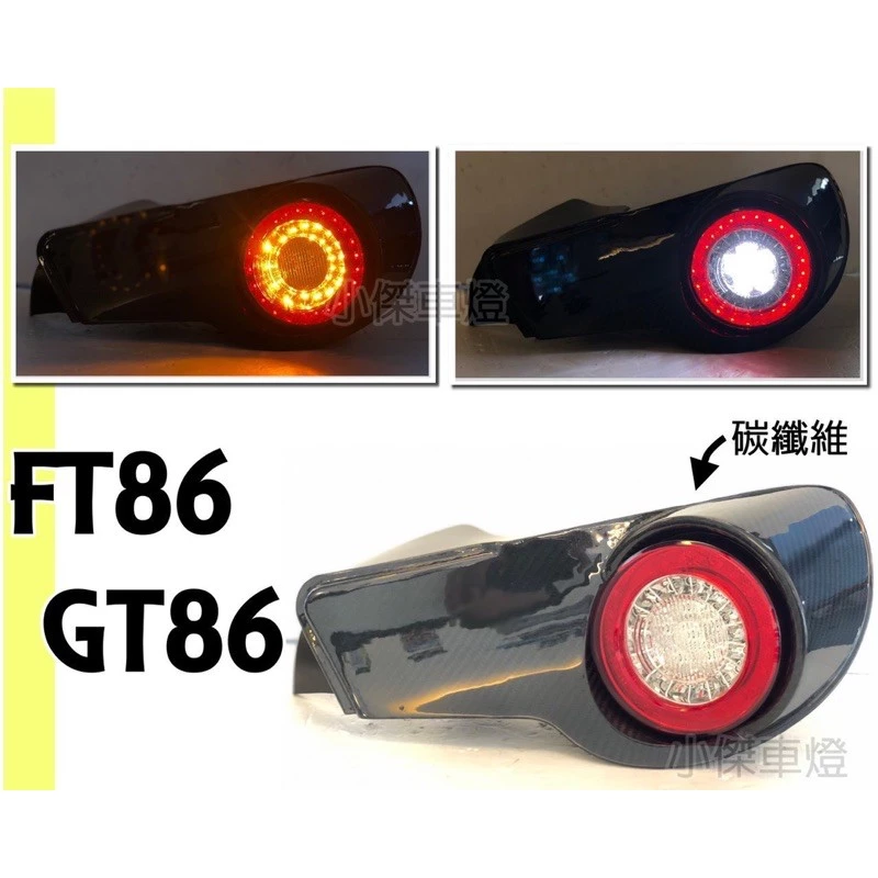 全新 BRZ GT 86 FT 86 碳纖維 CARBON 紅白 紅黑 LED 尾燈