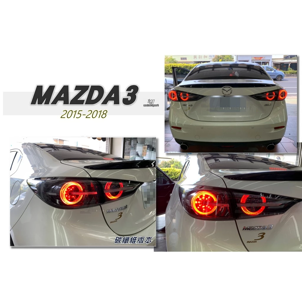 全新 馬3 MAZDA3 2015-2018 年 4門 4D 碳纖維版本 LED光柱 流光方向燈 尾燈 後燈