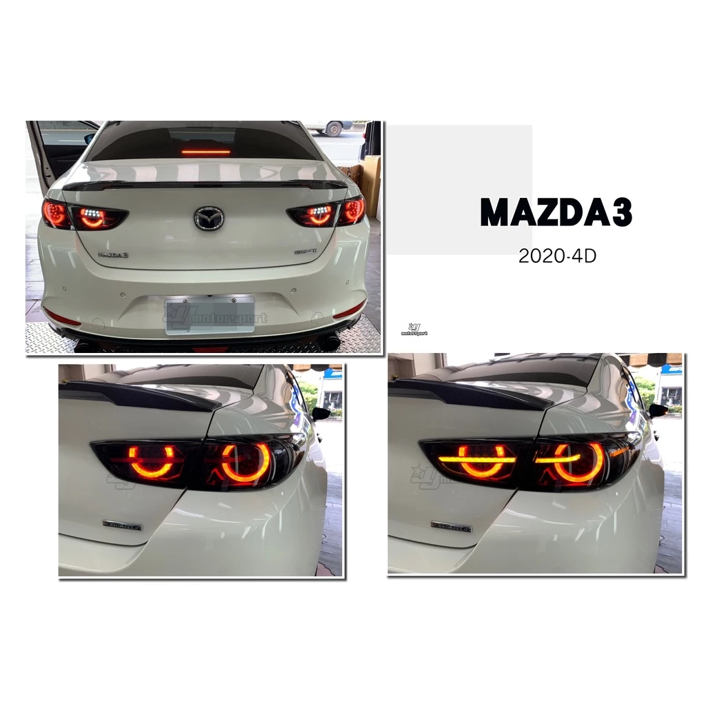 全新 馬3 MAZDA3 2020 20 年 4門 4D 燻黑 啟動呼吸 流光方向燈 尾燈 後燈