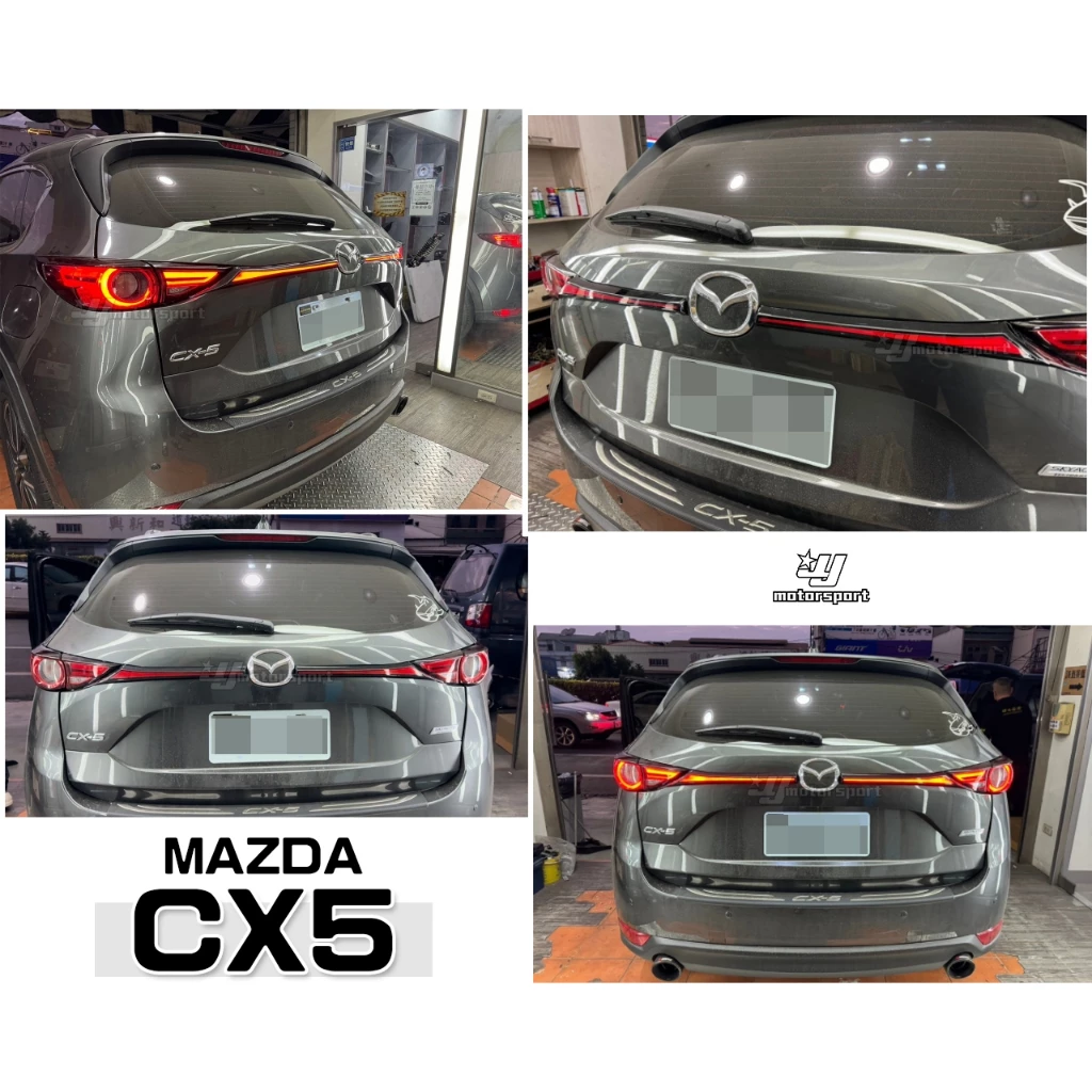 全新 MAZDA 馬自達 CX5 2019 2020 19 20年 呼吸流水方向燈 中段 LED 貫穿燈 尾燈