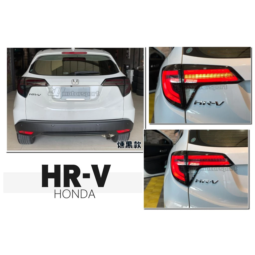 最後一組全新 HONDA HRV 燻黑 紅光條 限定版 LED 跑馬流水方向燈 燻黑殼 尾燈 後燈