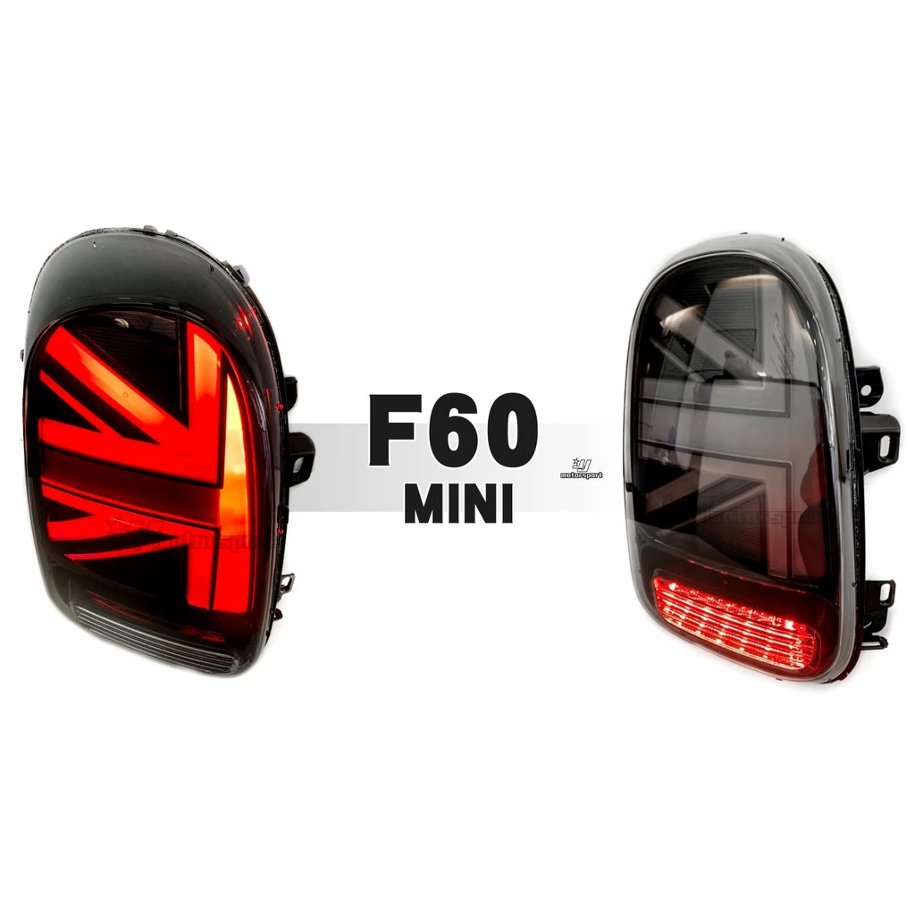 全新 MINI Cooper F60 LED 呼吸燈 光柱動態 國旗 燻黑款 後燈 尾燈