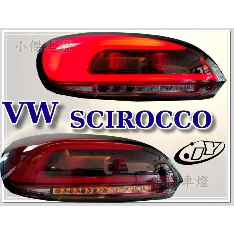 全新 SCIROCCO 黑框光條 LED 尾燈 VW 福斯 後燈 車燈 實車安裝