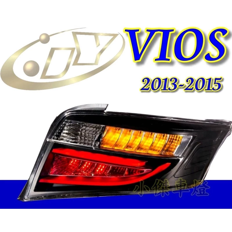 全新 TOYOTA VIOS 14 15 16 17 2014 年 黑框 光柱 光條 尾燈 後燈