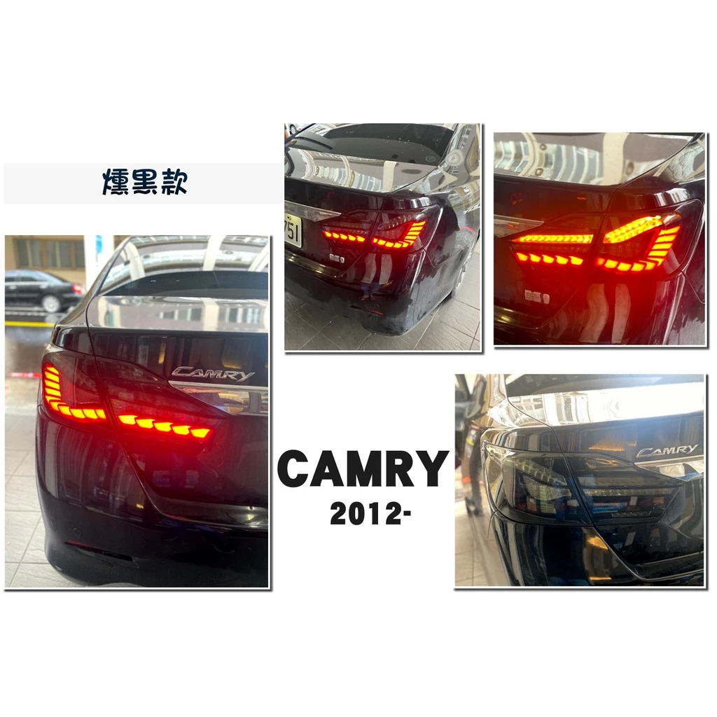 全新 TOYOTA CAMRY 7代 12 13 14 15 年 OLED樣式 燻黑 龍鳞 動態 尾燈 實車