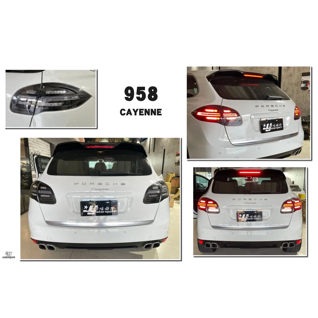 全新 保時捷 PORSCHE CAYENNE 凱燕 958 燻黑 LED 尾燈 跑馬方向燈 後燈