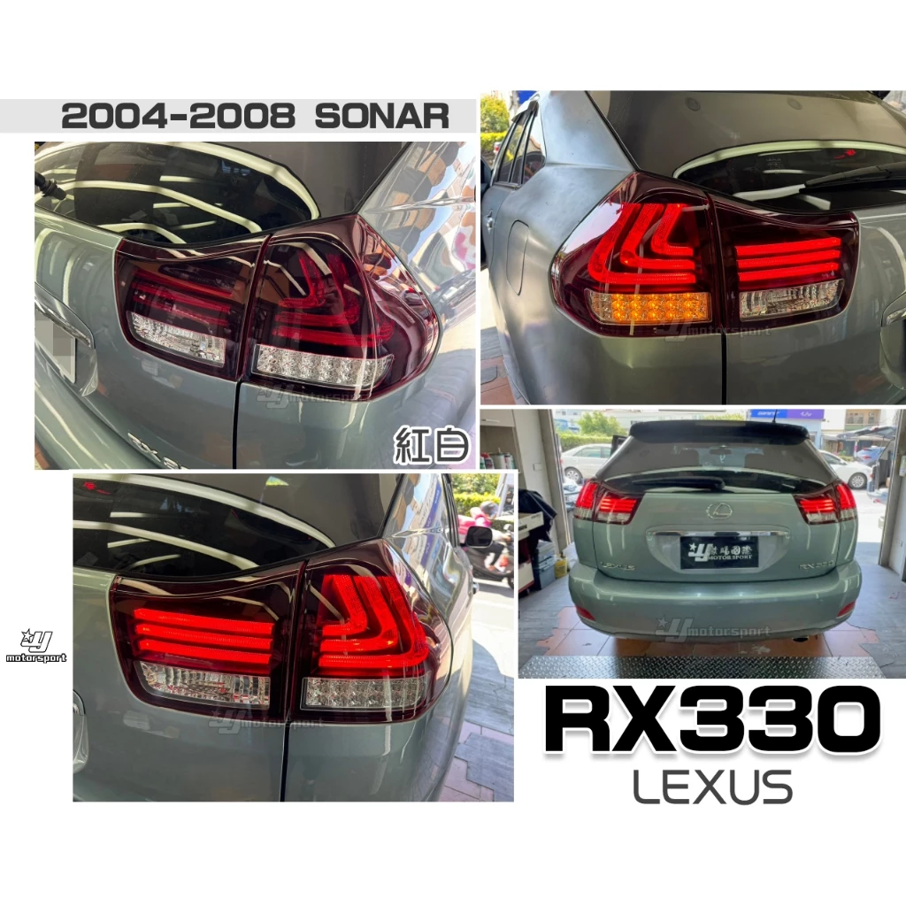 全新 LEXUS RX330 RX350 RX400H 04-08年 紅白 LED 光柱 導光條 流水 尾燈 後燈