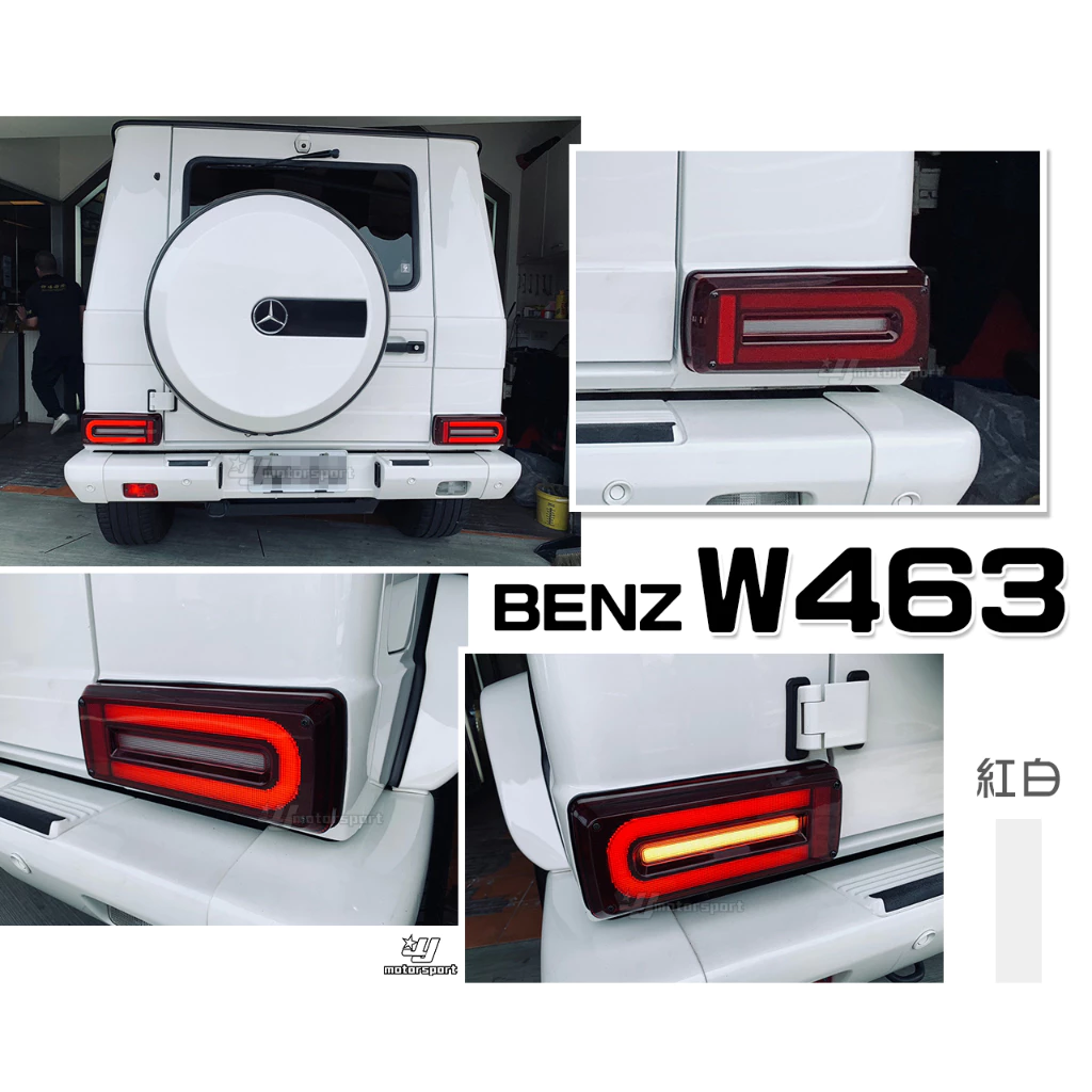 全新 賓士 W463 G500 G320 G55 AMG 類W464 C型 全LED紅白光柱跑馬 尾燈 後燈