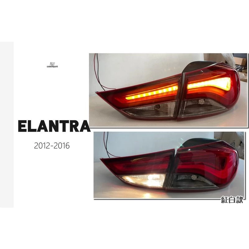 全新 現代 Elantra EX 12 13 14 15 16 年 韓版 紅白/燻黑 導光 尾燈 後燈