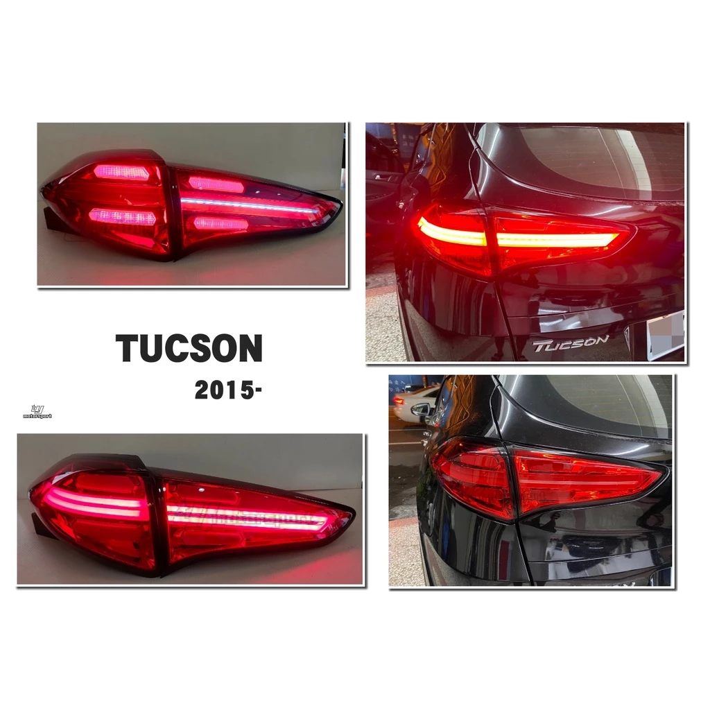 全新 現代 土桑 TUCSON 類凱燕 樣式 15 16 17 18年 導光 紅殼 後燈 LED 尾燈