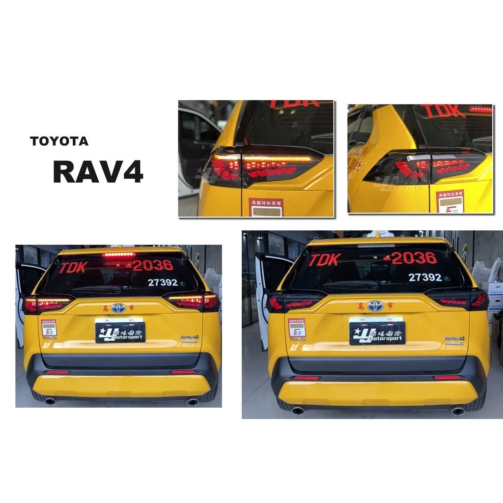 全新 TOYOTA RAV4 5代 19 20 21 年 龍鱗 龍麟 燻黑 動態 跑馬 LED 尾燈 後燈