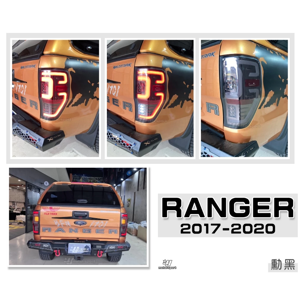 全新 福特 FORD 皮卡 RANGER 17 18 19 20 年 LED 燻黑殼 光柱 光條 尾燈 後燈