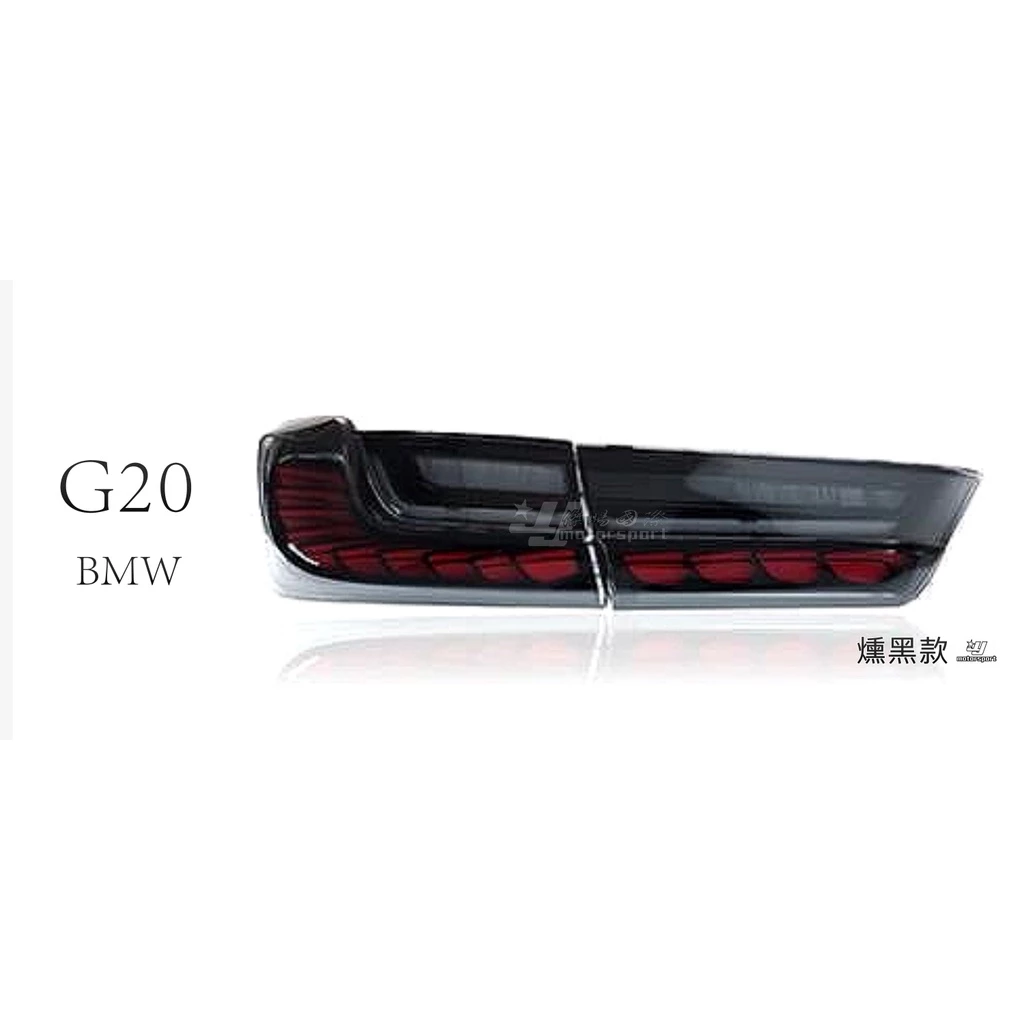 全新 寶馬 BMW G20 升級 類M4 OLED 動態 龍麟 龍鱗 尾燈 後燈 燻黑 紅黑